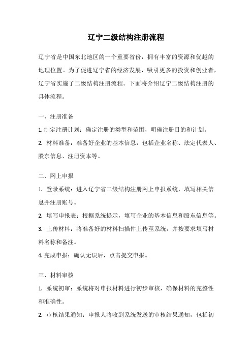 辽宁二级结构注册流程