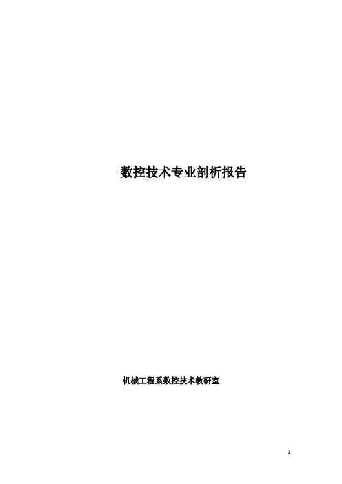 数控技术专业剖析报