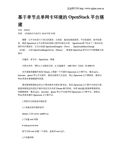 基于单节点单网卡环境的OpenStack平台搭建