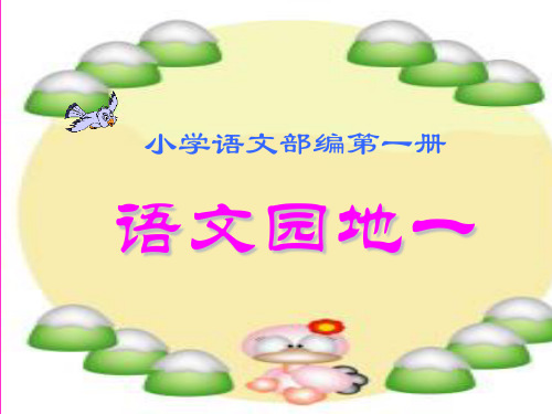 一年级上册语文 语文园地一 字词句运用 书写提示 部编本