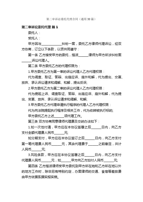 第二审诉讼委托代理合同（通用30篇）