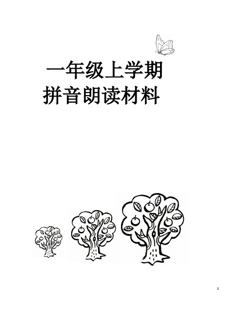 一年级拼音练读材料(全册)