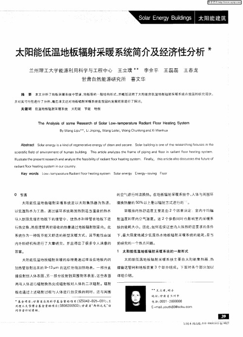 太阳能低温地板辐射采暖系统简介及经济性分析