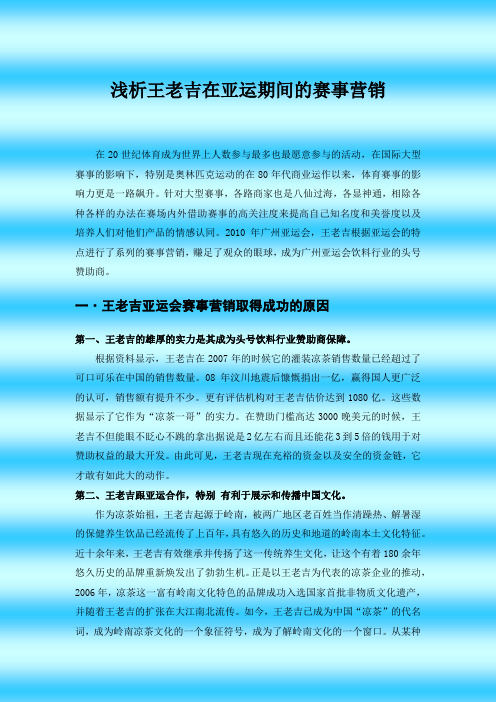 王老吉亚运营销案例讲解