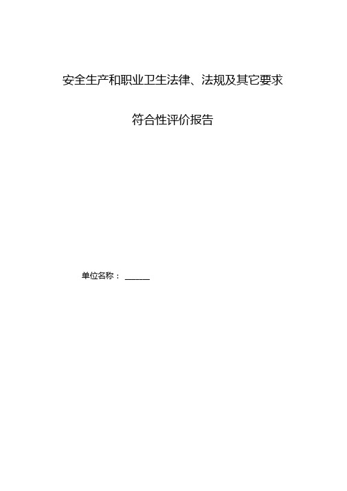 安全生产和职业卫生法律法规及其它要求符合性评价报告