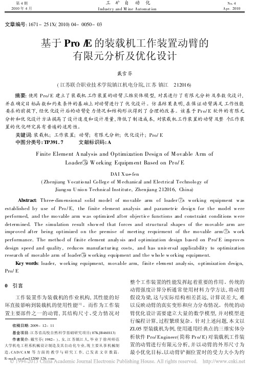 基于Pro_E的装载机工作装置动臂的有限元分析及优化设计