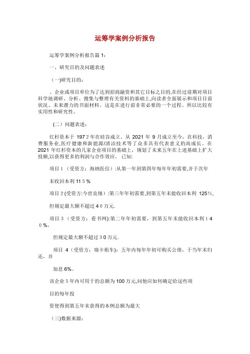 运筹学案例分析报告
