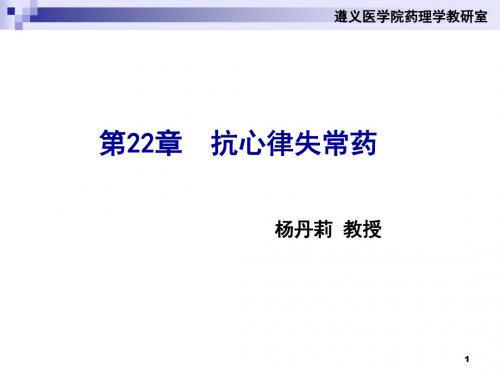 22抗心律失常药杨丹莉