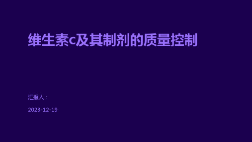 维生素c及其制剂的质量控制