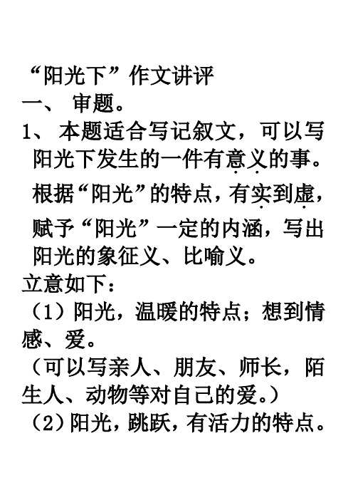 阳光下作文讲评