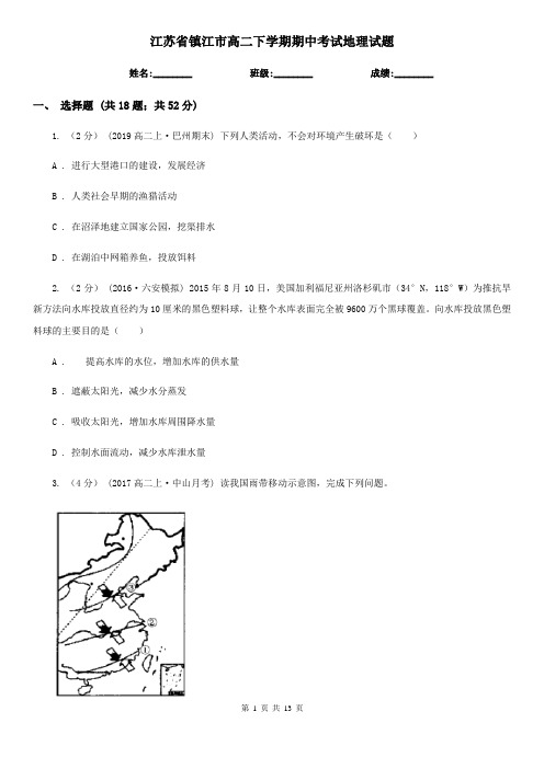 江苏省镇江市高二下学期期中考试地理试题