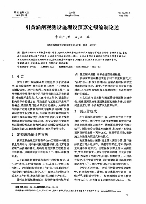 引黄涵闸观测设施埋设预算定额编制论述