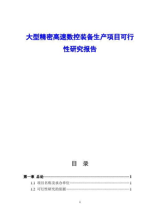 大型精密高速数控装备生产项目可行性研究报告