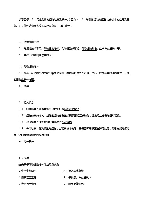 新人教版学高中专题动物细胞培养和核移植技术教案选修生物