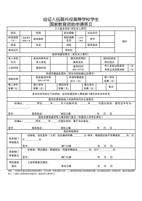 应征入伍服兵役高等学校学生国家教育资助申请表Ⅱ
