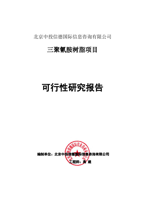 三聚氰胺树脂项目可行性研究报告编写格式说明(模板套用型word)