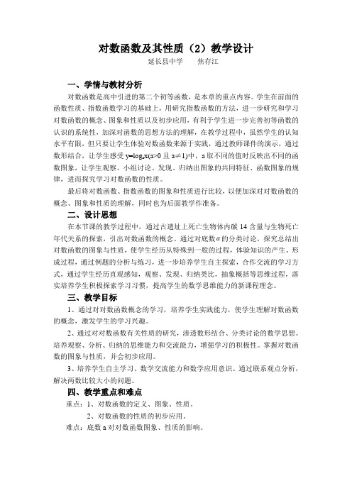 对数函数及其性质(2)教学设计