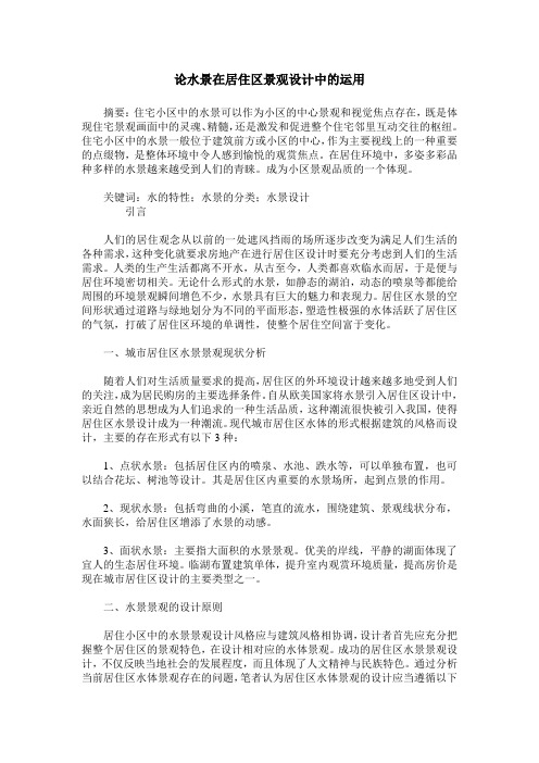 论水景在居住区景观设计中的运用