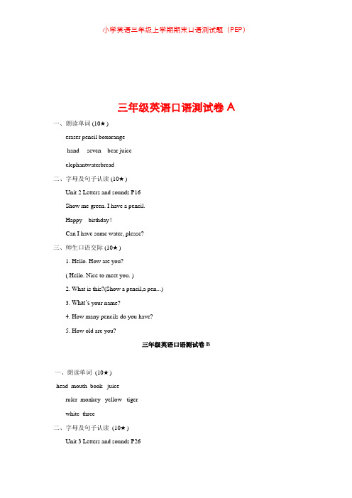 小学英语三年级上学期期末口语测试题(PEP)