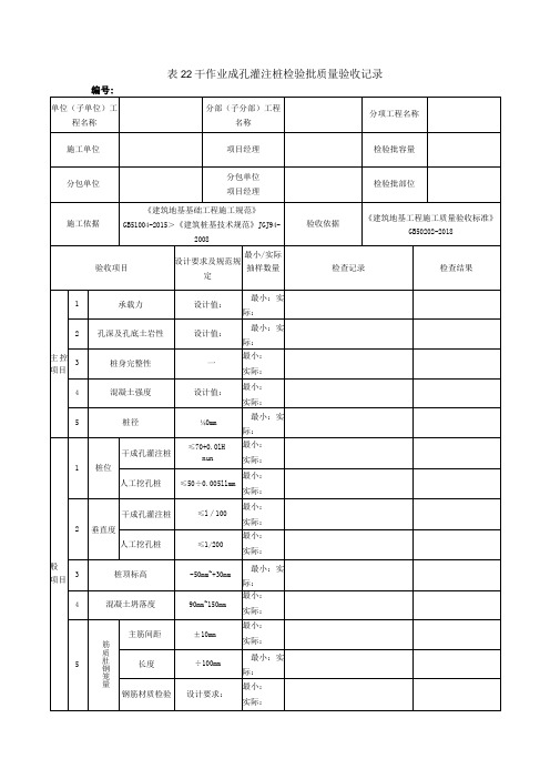 表22干作业成孔灌注桩检验批质量验收记录