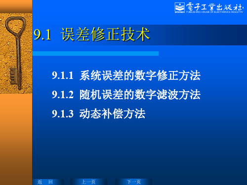 误差修正技术
