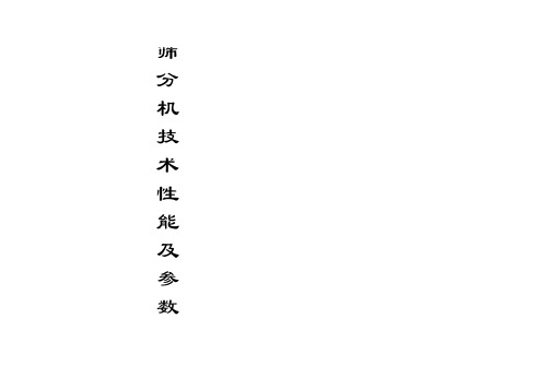 筛分机技术性能及参数