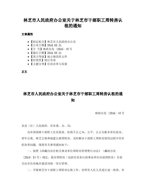 林芝市人民政府办公室关于林芝市干部职工周转房认租的通知