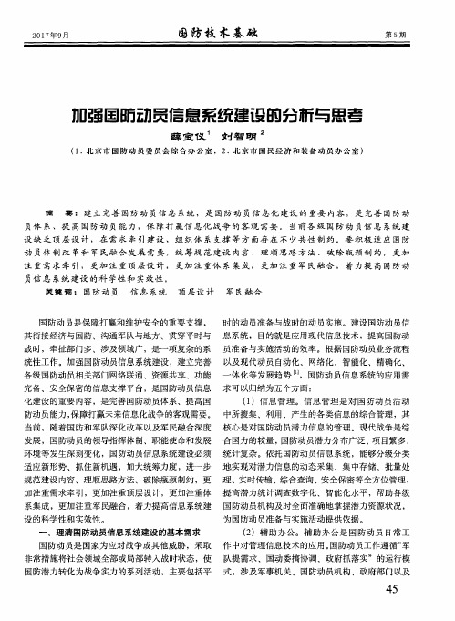 加强国防动员信息系统建设的分析与思考