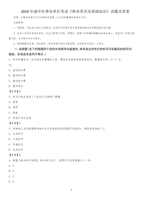 2019年渝中区事业单位考试《林业常识及基础知识》试题及答案