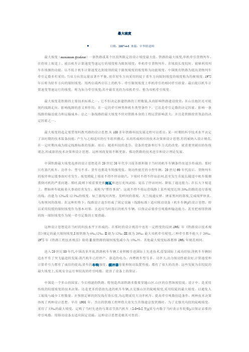铁路最大坡度