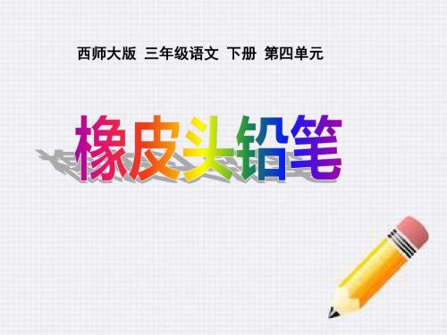 《橡皮头铅笔》PPT课件 (共14张PPT)