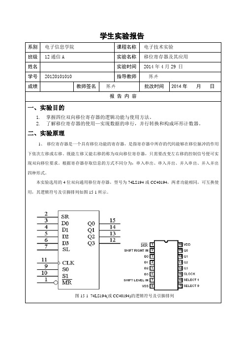 数电6实验报告--移位寄存器及其应用