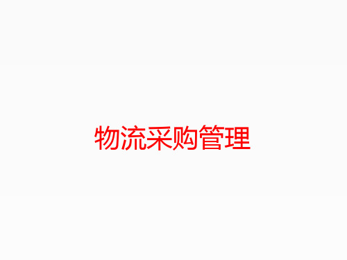 物流采购管理采购商品分类与规格描述PPT课件