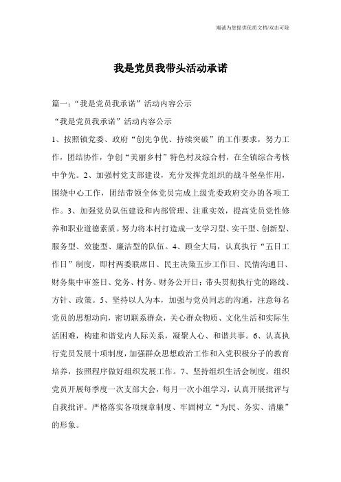 我是党员我带头活动承诺