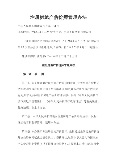 注册房地产估价师管理办法