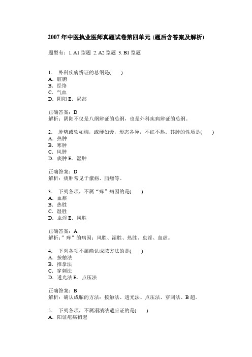2007年中医执业医师真题试卷第四单元(题后含答案及解析)
