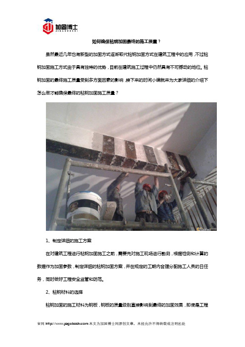 如何确保粘钢加固最终的施工质量？