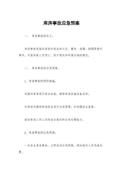 库房事故应急预案