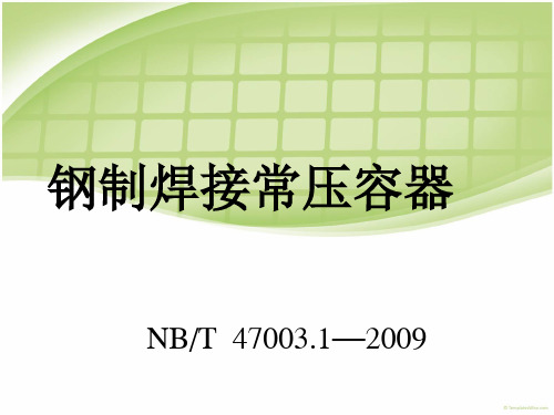 钢制焊接常压容器 讲义.pot讲解