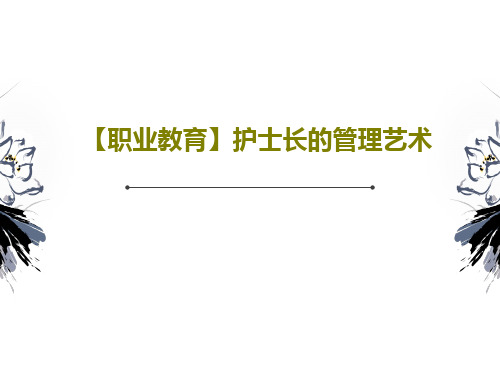【职业教育】护士长的管理艺术37页PPT