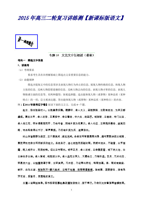 高考语文二轮复习讲练测专题10文言文分析概括(讲)(原卷版)