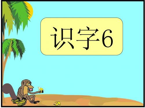 苏教版二年级语文下册识字六课件