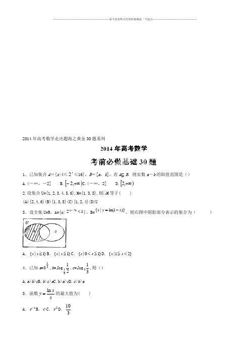 高考数学专题05考前必做基础30题(文)-高考数学走出题海之黄金30题系列(原卷版)