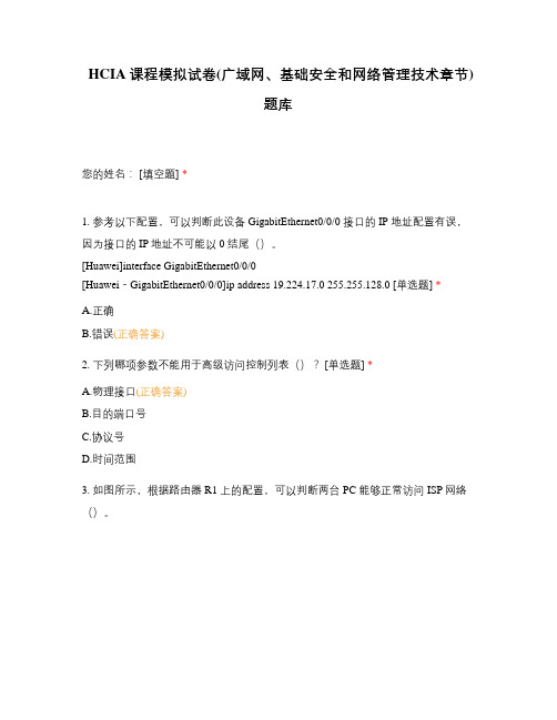 HCIA课程模拟试卷(广域网、基础安全和...