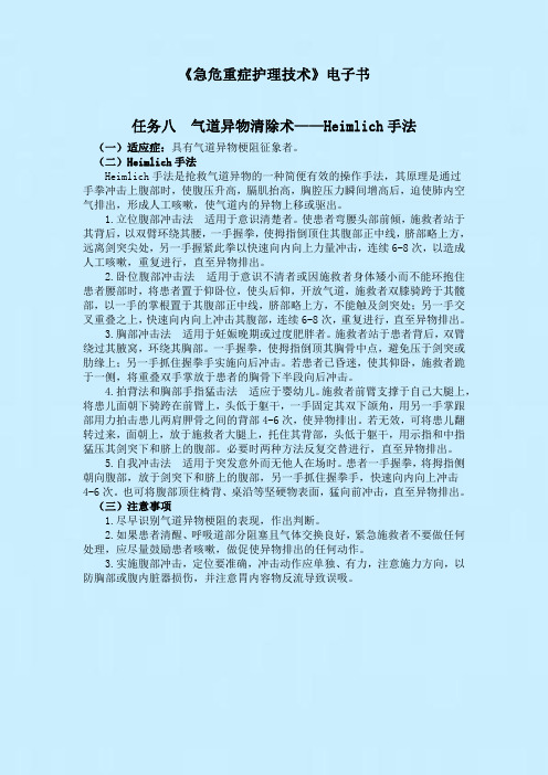 任务八  气道异物清除术