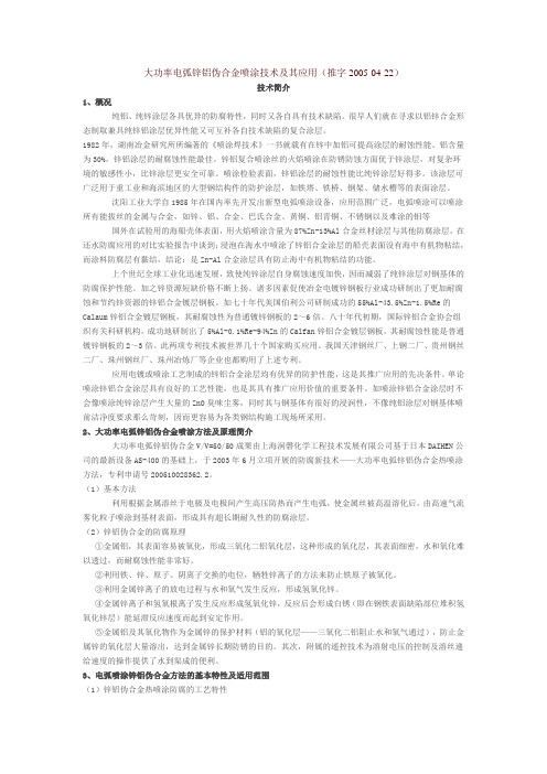 大功率电弧锌铝伪合金喷涂技术及其应用