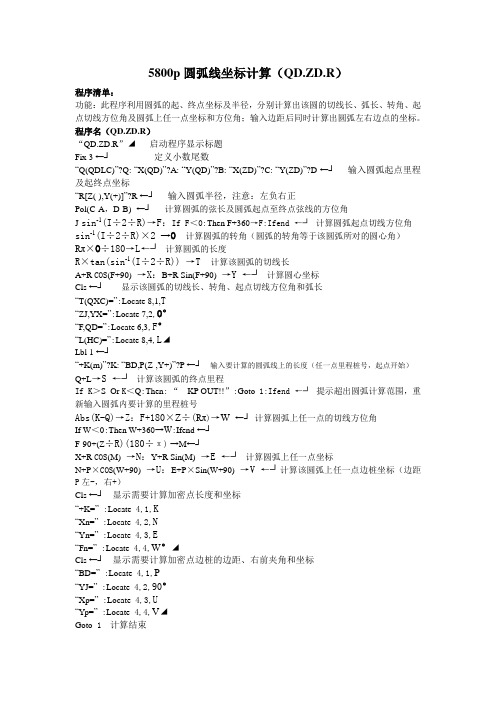 5800p已知起终点坐标和圆弧半径求加密点坐标计算QD.ZD.R(2013-3-28)