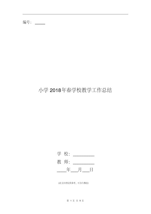 小学2018年春学校教学工作总结