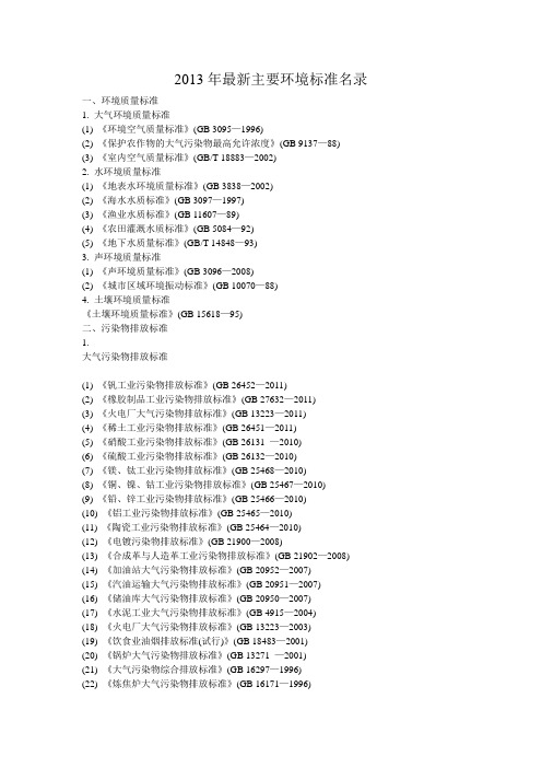 2013年最新主要环境标准名录