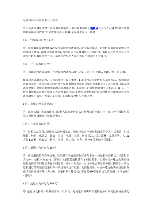 退税点商店须符合的八大条件